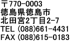 770-0023 sÂRԒ15-11 Xe[VnCcPK TEL(088)656-0393 FAX(088)654-0989